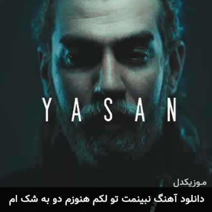 دانلود اهنگ نبینمت تو لکم هنوزم دو به شک ام